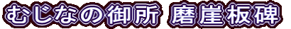 むじなの御所 磨崖板碑