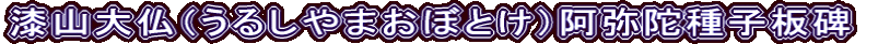 漆山大仏（うるしやまおぼとけ）阿弥陀種子板碑