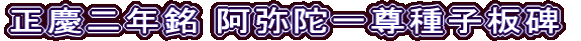 正慶二年銘 阿弥陀一尊種子板碑
