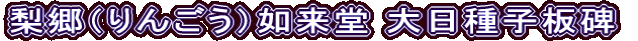 梨郷（りんごう）如来堂 大日種子板碑