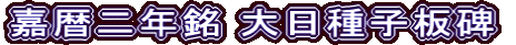 嘉暦二年銘 大日種子板碑