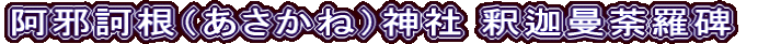 阿邪訶根（あさかね）神社 釈迦曼荼羅碑