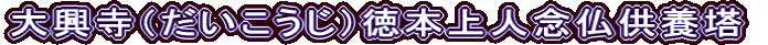 大興寺（だいこうじ）徳本上人念仏供養塔