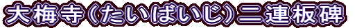 大梅寺（たいばいじ）二連板碑