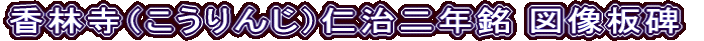 香林寺（こうりんじ）仁治二年銘 図像板碑