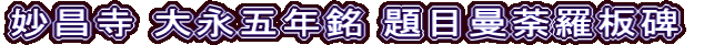 妙昌寺 大永五年銘 題目曼荼羅板碑