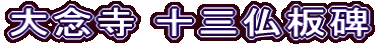 大念寺 十三仏板碑