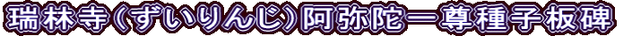 瑞林寺（ずいりんじ）阿弥陀一尊種子板碑