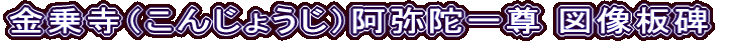 金乗寺（こんじょうじ）阿弥陀一尊 図像板碑