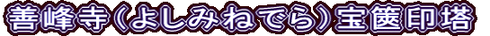 善峰寺（よしみねでら）宝篋印塔
