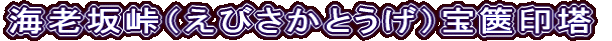海老坂峠（えびさかとうげ）宝篋印塔