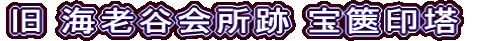旧 海老谷会所跡 宝篋印塔