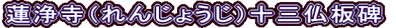 蓮浄寺（れんじょうじ）十三仏板碑