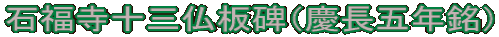 石福寺十三仏板碑（慶長五年銘）