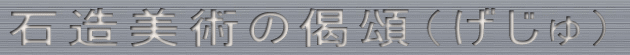 石造美術の偈頌（げじゅ）
