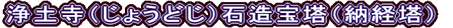 浄土寺（じょうどじ）石造宝塔（納経塔）