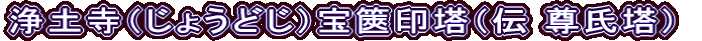 浄土寺（じょうどじ）宝篋印塔（伝 尊氏塔）