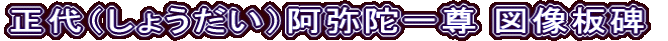 正代（しょうだい）阿弥陀一尊 図像板碑