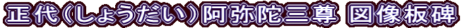 正代（しょうだい）阿弥陀三尊 図像板碑