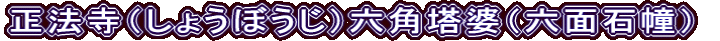 正法寺（しょうぼうじ）六角塔婆（六面石幢）