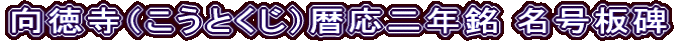 向徳寺（こうとくじ）暦応二年銘 名号板碑