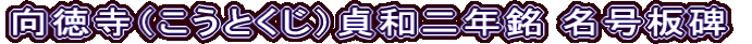 向徳寺（こうとくじ）貞和二年銘 名号板碑