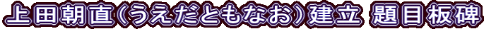 上田朝直（うえだともなお）建立 題目板碑