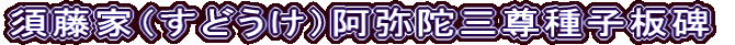 須藤家（すどうけ）阿弥陀三尊種子板碑