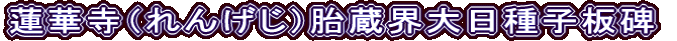 蓮華寺（れんげじ）胎蔵界大日種子板碑