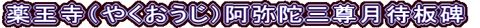 薬王寺（やくおうじ）阿弥陀三尊月待板碑