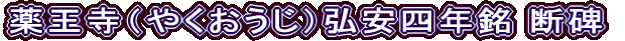 薬王寺（やくおうじ）弘安四年銘 断碑