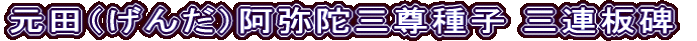 元田（げんだ）阿弥陀三尊種子 三連板碑