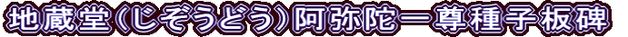地蔵堂（じぞうどう）阿弥陀一尊種子板碑