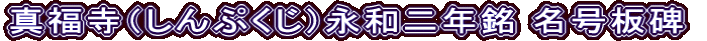 真福寺（しんぷくじ）永和二年銘 名号板碑
