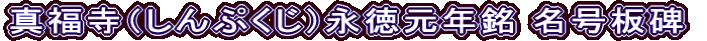 真福寺（しんぷくじ）永徳元年銘 名号板碑