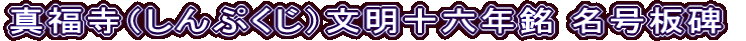 真福寺（しんぷくじ）文明十六年銘 名号板碑