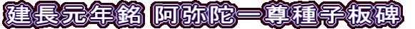 建長元年銘 阿弥陀一尊種子板碑