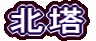 北塔