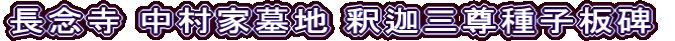 長念寺 中村家墓地 釈迦三尊種子板碑
