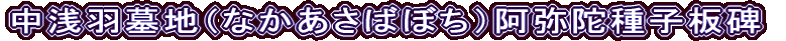 中浅羽墓地（なかあさばぼち）阿弥陀種子板碑