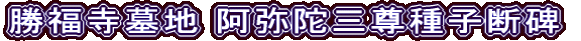 勝福寺墓地 阿弥陀三尊種子断碑