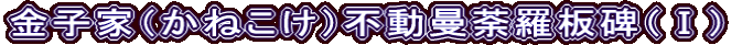 金子家（かねこけ）不動曼荼羅板碑（Ⅰ）