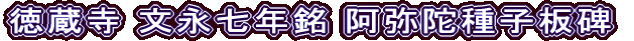 徳蔵寺 文永七年銘 阿弥陀種子板碑