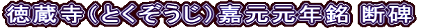 徳蔵寺（とくぞうじ）嘉元元年銘 断碑