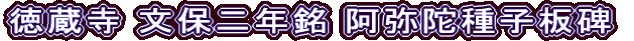 徳蔵寺 文保二年銘 阿弥陀種子板碑