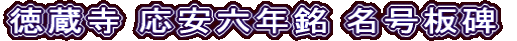 徳蔵寺 応安六年銘 名号板碑