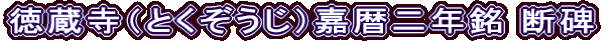 徳蔵寺（とくぞうじ）嘉暦二年銘 断碑
