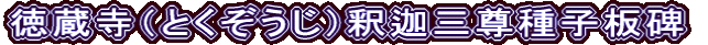 徳蔵寺（とくぞうじ）釈迦三尊種子板碑
