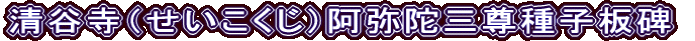 清谷寺（せいこくじ）阿弥陀三尊種子板碑