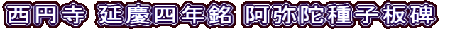 西円寺 延慶四年銘 阿弥陀種子板碑